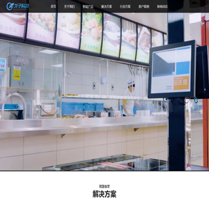 智慧食堂_智慧饭堂系统_智能结算台_戈子科技