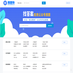 搜题快-在线考试搜题-个人知识点的分享