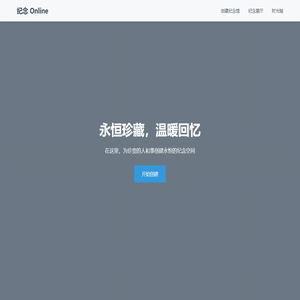 纪念 Online - 珍藏美好回忆