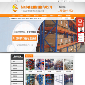 东莞市鑫达仓储设备有限公司_东莞货架_东莞重型货架_阁楼货架_中型货架_精品货架_模具货架