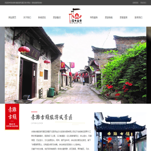 赤滩古镇_赤滩古镇风景区_泾县民俗文化旅游发展有限公司