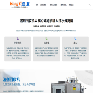 溶剂回收机-离心式滤油机，废溶剂蒸馏再生，加工油液净化-HongYi弘益