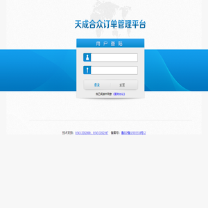 天成合众订单管理平台