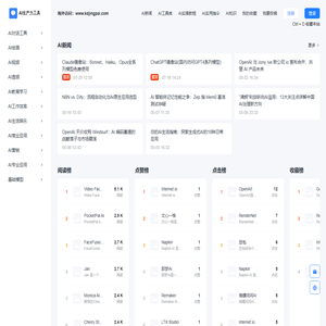 AI生产力工具 - 推荐好用的AI工具，免费AI软件排行榜