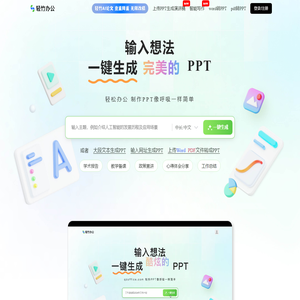 轻竹PPT - AI一键生成PPT - 海量PPT模版 - 智能PPT制作网站