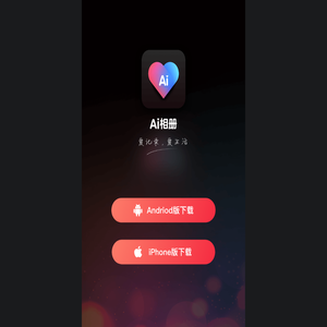 Ai相册