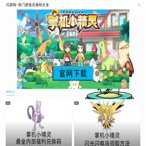 闪游码 | 提供最全最热门游戏兑换码