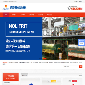 无机颜料_搪瓷色素_耐高温颜料-湖南诺立新材料有限公司