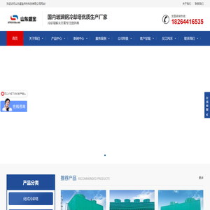 玻璃钢冷却塔-闭式冷却塔-玻璃钢冷却水塔-玻璃钢凉水塔生产厂家-山东盛宝传热科技有限公司