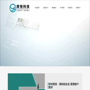 常州网络公司_网站建设_网站推广优化_提供全网营销方案-煜恒科技