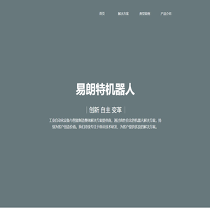 沧州易朗特机器人科技有限公司-沧州易朗特机器人科技有限公司