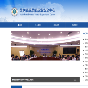 国家邮政局邮政业安全中心