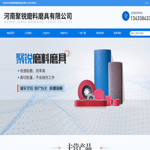 河南聚锐磨料磨具有限公司