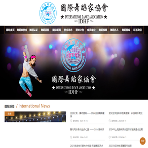 国际舞蹈家协会官网