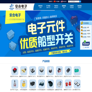 乐清市安合电子有限公司-船型开关，轻触开关，直键开关，插座，微动开关-安合电子-开关制造厂家