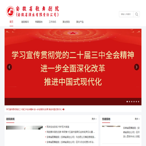 安徽省歌舞剧院