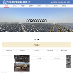 四川昆储南云光伏支架厂|成都光伏支架厂|西藏光伏支架厂家|拉萨铝合金光伏支架生产厂家|四川锌铝镁光伏支架