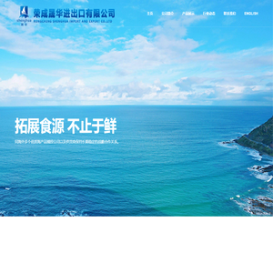 荣成市晟华进出口有限公司