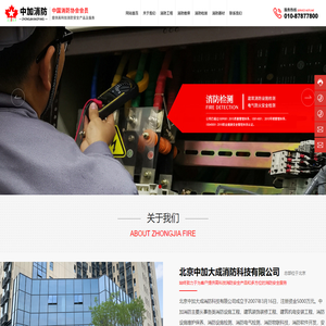 北京中加大成消防科技有限公司_消防设施维护保养_消防电气检测_消防物联科技