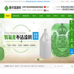 铁氟龙涂料-特氟龙涂料-纳米涂料-不粘涂料-不沾涂料-氮化硼涂料-东莞市丽卡龙合成材料有限公司