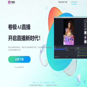 卷极-直播新时代