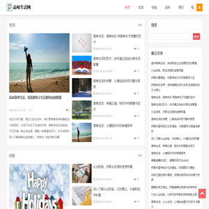 品味生活网 - 生活品质提升，精致日常探索