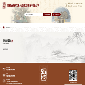 江苏闻德古钱币艺术品鉴定评估有限公司