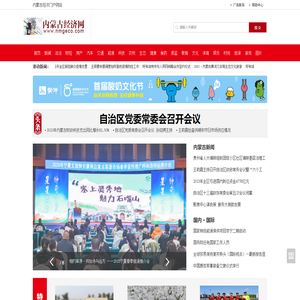 内蒙古经济网