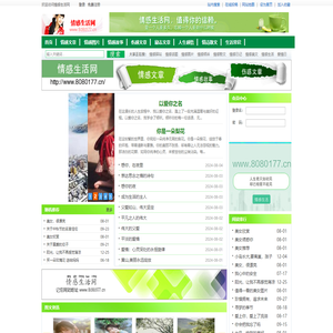 情感生活网-情感文章_情感图片_情感故事_伤感文章_励志文章_人生感悟_情诗_散文_生活常识 -www.8080177.cn