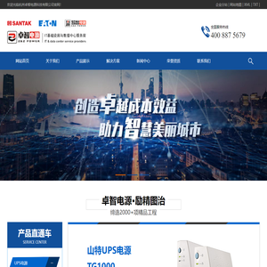 浙江UPS电源,不间断电源,UPS电源代理,精密空调,一体化机房-杭州卓智电源科技有限公司