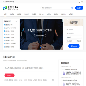 在线法律咨询平台-专业法律咨询网-好律师网