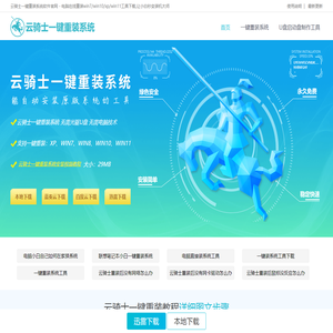 云骑士一键重装系统软件官网 - 电脑在线重装win7/win10/xp/win11工具下载,让小白秒变装机大师