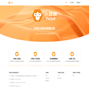 天津汇垚科技有限公司·小砖猿