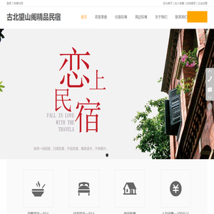古北水镇住宿,古北水镇饭店,古北水镇住宿餐饮_北京悦山阁民俗饭庄_古北望山阁精品民宿