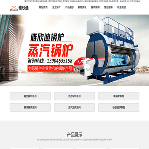 哈尔滨电锅炉_哈尔滨燃气锅炉厂家批发-哈尔滨市雅欣迪锅炉有限公司