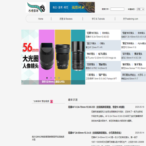 水映菲林 - 镜头评测推荐、免费摄影摄像教程