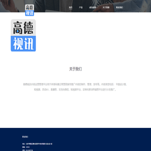 高德视讯