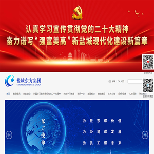 盐城东方投资开发集团有限公司[东方集团 盐城东方集团 盐城地产开发 股权投资 金融服务 市政配套 燕舞实业 现代服务业 招商引资 招投标]