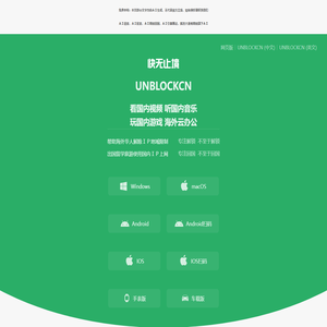 UNBLOCKCN 海外留学生 一键连国内