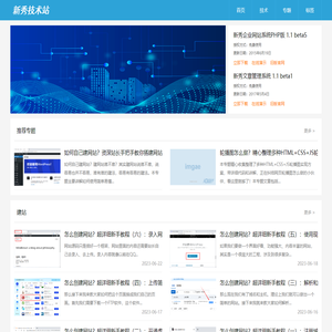 新秀技术站 - 教你如何建网站
