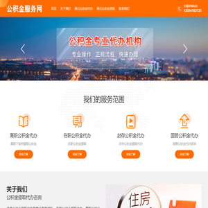 武汉公积金代办_黄石公积金提取代办_黄石公积金代办_黄石在职离职公积金咨询