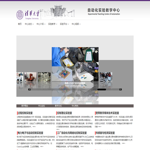 清华大学自动化实验教学中心 - Automation,Tsinghua University