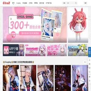C站 CosZ – Cos站 二次元宇宙ACGN综合Cosplay网站
