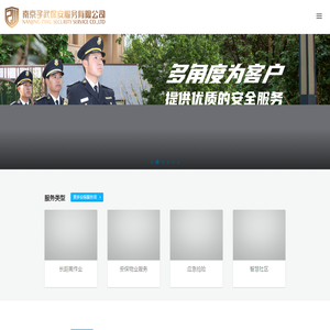 南京子武保安服务有限公司 - 南京子武保安服务