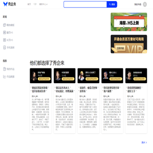 秀企来官网_免费设计模板素材图片_在线平面设计工具_H5制作软件