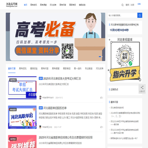 河北高考网：提供河北高考新闻资讯与河北单招热点信息的发布！