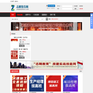 志刚教育网-打造最实战的房建类培训课程