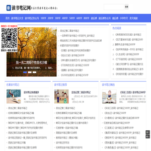 读书笔记大全_读后感范文摘抄_观后感_读书心得体会_读书笔记网