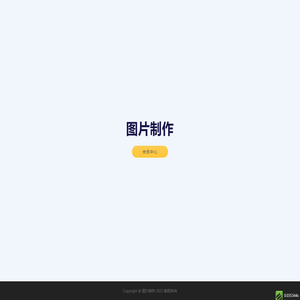 图片制作