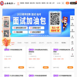 教师招聘考试网|教师资格考试网|2025教师招聘网|2026教师招聘网|特岗教师网|中小学教师资格证考试|招教笔试面试视频辅导课程_山香教育网校官网